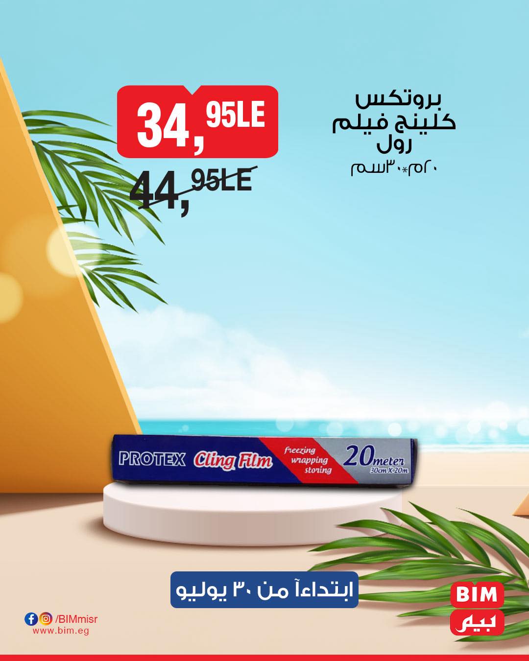 bim offers from 29jul to 3jun 2025 عروض بيم من 29 يوليو حتى 3 يونيو 2025 صفحة رقم 35